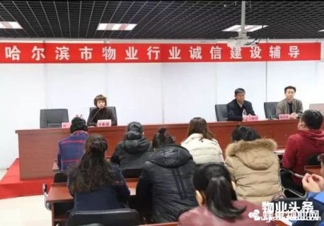 哈尔滨物业管理协会开展行业诚信建设辅导活动