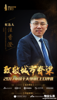 天骄爱生活总经理汪香澄入围2017十大物业CEO