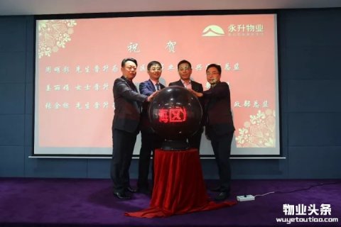 永升物业上海区域事业部正式成立