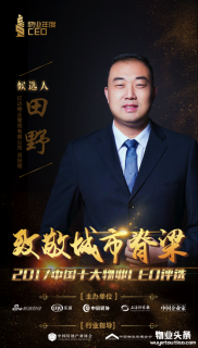 亿达物业总经理田野入围2017十大物业CEO评选