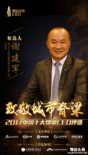 开元物业总经理谢建军入围2017中国十大物业CEO