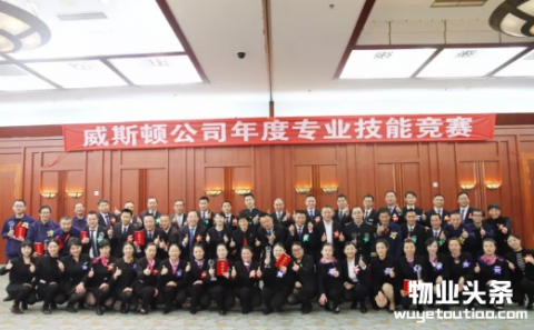 威斯顿物业第六届公司级技能竞赛圆满落幕