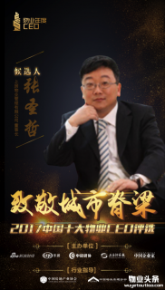 上房物业董事长张圣哲入围2017中国十大物业CEO