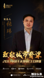 远洋亿家总经理张玮入围2017中国十大物业CEO