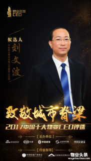 中航物业总经理刘文波入围中国十大物业CEO