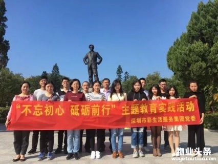 彩生活集团开展“不忘初心 砥砺前行”主题教育实践活动