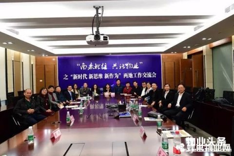 北京与南宁物业协会举办南来北往·共话物业交流活动