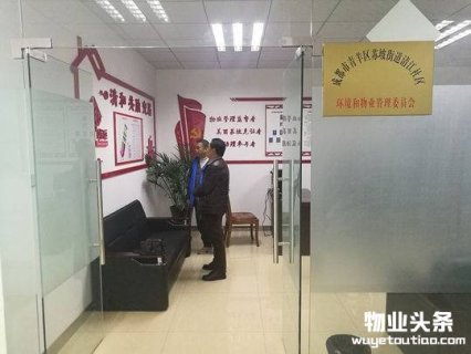 成都首家社区环境和物业管理委员会挂牌成立