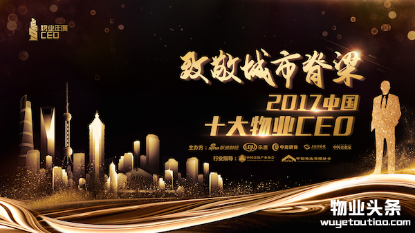 2017中国十大物业CEO入围候选人名单公布