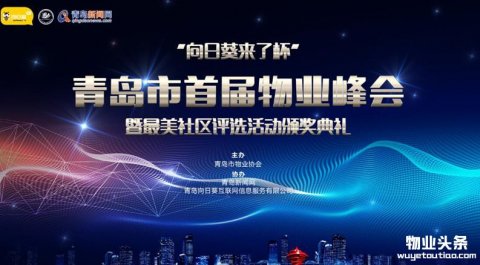 青岛市首届物业峰会举行 最美社区名单揭晓