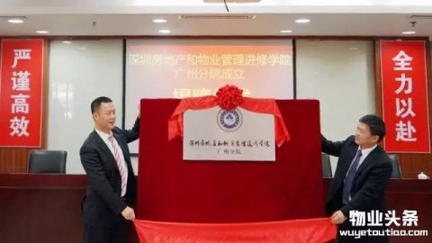 深圳房地产和物业管理进修学院广州分院揭牌