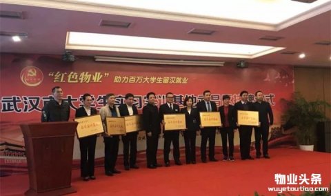 万象美物业喜获授牌“武汉市大学生实习实训基地”