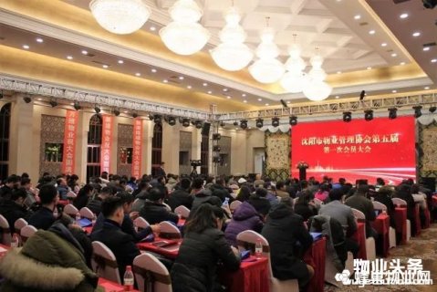沈阳市物业管理协会召开第五届第一次会员大会