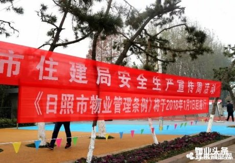 山东日照市集中开展《日照市物业管理条例》宣传活动