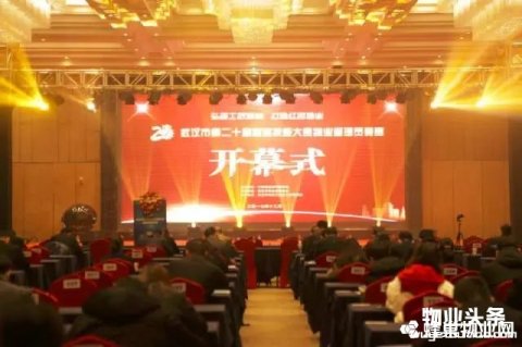 武汉市第二十届职业技能大赛物业管理员竞赛开幕