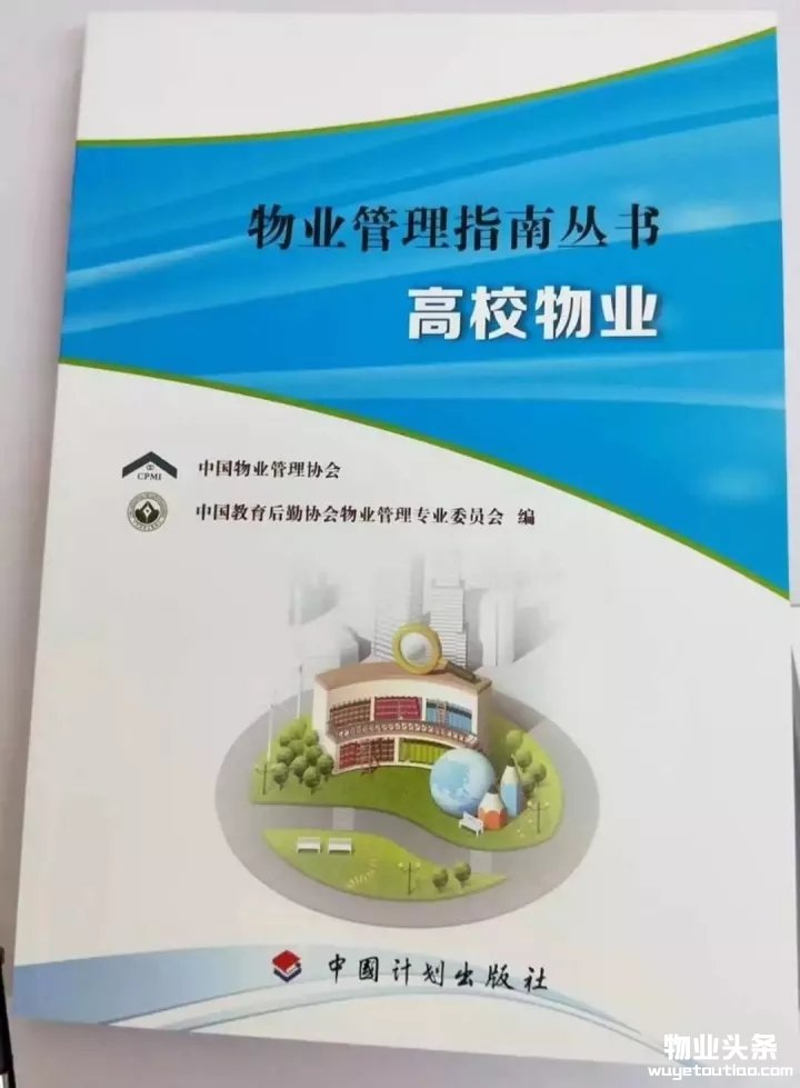 点击打开原图 高校物业管理指南封面