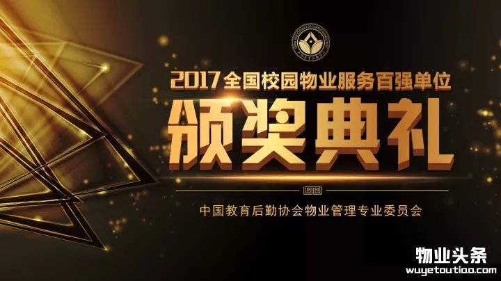 点击打开原图 中国教育后勤协会物业管理专业委员会年会