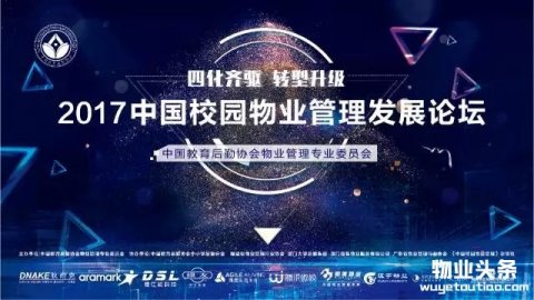 第四届中国校园物业管理发展论坛在厦门成功举办