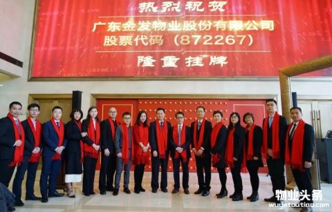 广东金发物业正式登陆新三板挂牌上市