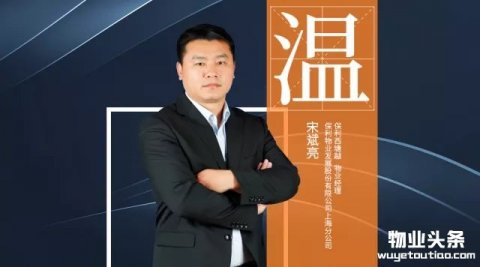 记中国100标杆社区物业经理保利物业宋斌亮