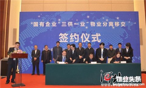 国有企业“三供一业”物业分离移交签约仪式在石家庄举行