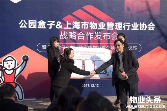 公园盒子与上海市物业管理行业协会签署战略合约 公园盒子与上海市物业管理行业协会签署战略合约
