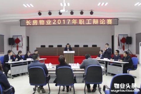 长房物业2017年职工辩论赛成功举行