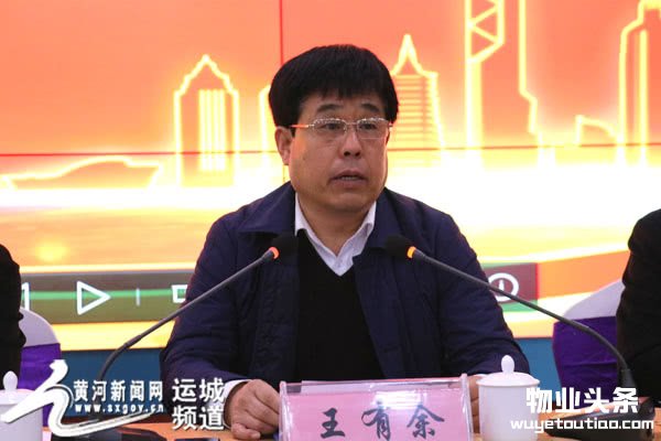运城市物业服务协会第一届第一次会员大会召开