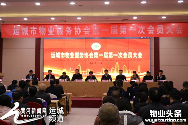 运城市物业服务协会第一届第一次会员大会召开