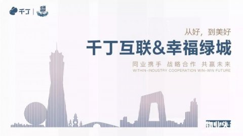 绿城物业与千丁互联达成战略合作 布局同业合作生态圈