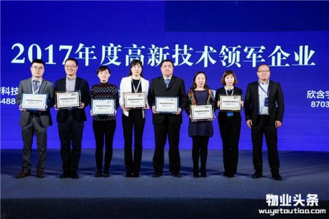 第一物业荣获挖贝2017年度“高新技术”领军企业奖