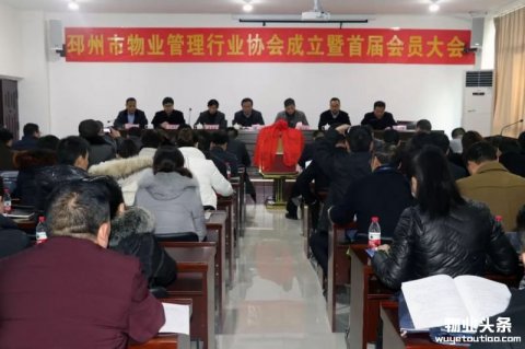 邳州市物业管理协会成立暨第一次会员代表大会召开