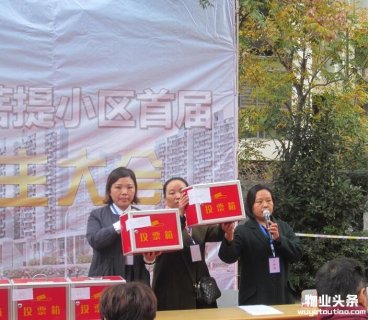  首届业主大会胜利召开系属万科物业睿服务项目
