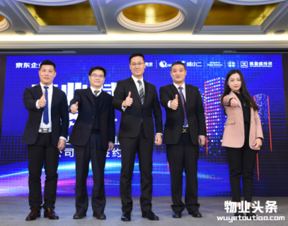 京东联手物业服务巨头智慧采购精准服务10万+企业客户