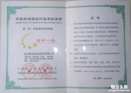 卓达物业通过中国清洁清洗行业一级资质评审