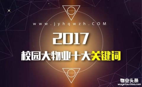 中国高校物业管理十大热点事件盘点2017