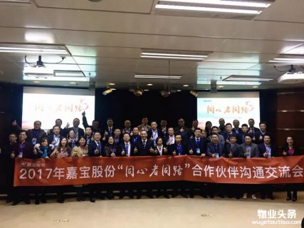 嘉宝股份2017年合作伙伴沟通会隆重举行