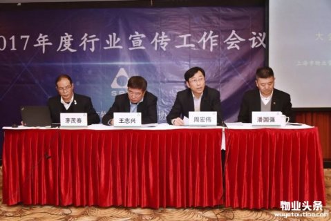 上海物业管理协会2017年度宣传工作会议召开