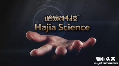 银亿物业与哈家科技就巡航管家达成合作意向