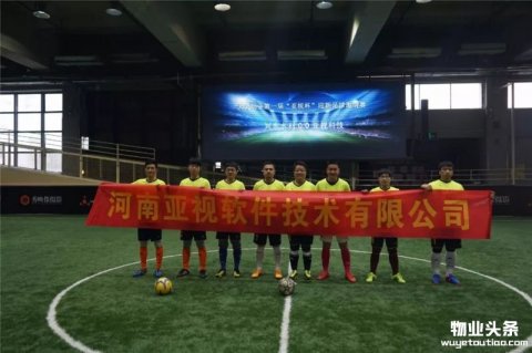 天力物业第一届“亚视杯”迎新足球邀请赛圆满结束