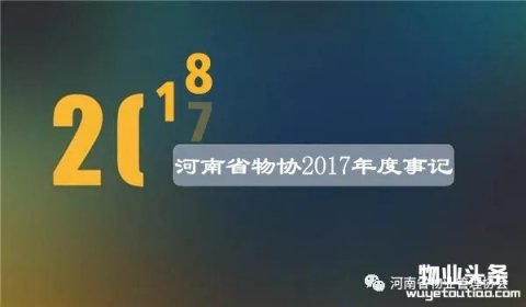 河南省物业管理协会2017年大事件盘点