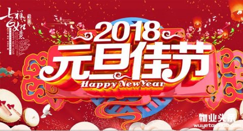 物业头条网祝全国物业人2018新年元旦快乐