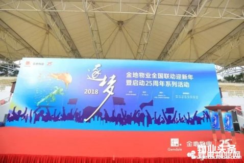 金地物业举行全国联动迎新年暨启动25周年系列活动