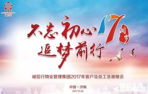 诚信行物业2017客户及员工答谢晚会圆满落幕