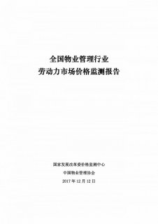 全国物业管理行业劳动力市场价格监测报告