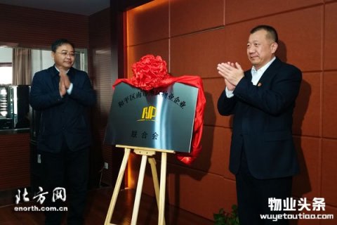 和平成立全市首家物业企业联合会党总支