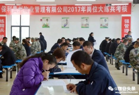 贵州保利物业2017年岗位大练兵活动圆满结束