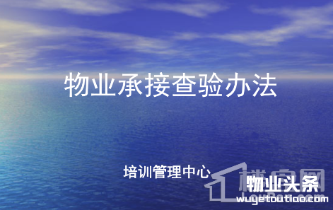 写字楼物业承接查验