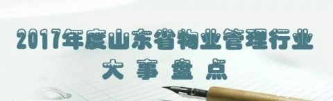 2017年度山东省物业管理行业大事盘点