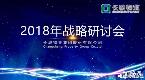 长城物业2018年战略研讨会在惠州召开